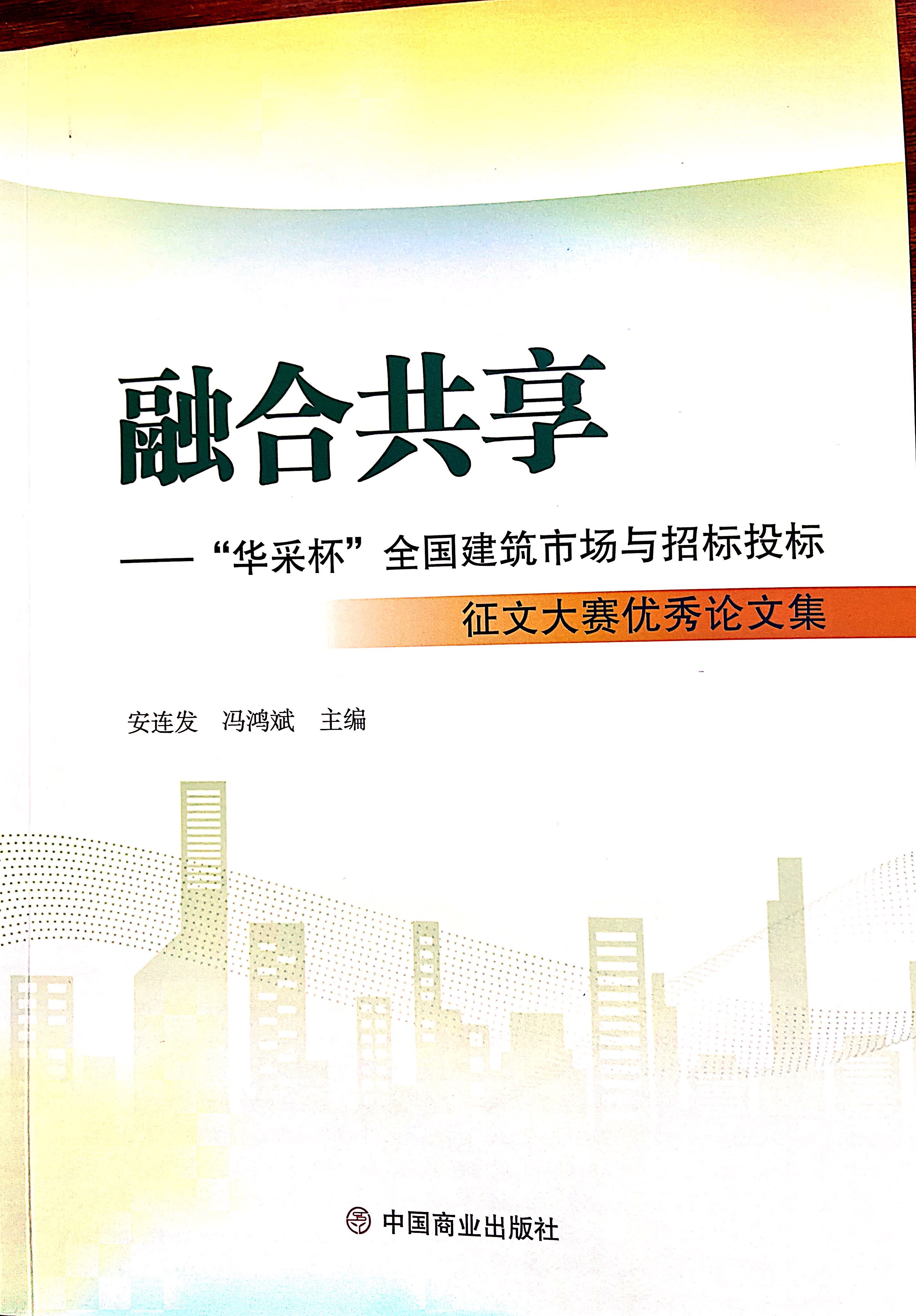 云开网页版登录入口-云开中国
集团《全过程工程咨询各结算的服务目标和职责研究》编入中国商业出版社出版《融合共享——“云开网页版登录入口-云开中国
杯”全国建筑市场与招标投标》征文大赛优秀论文集